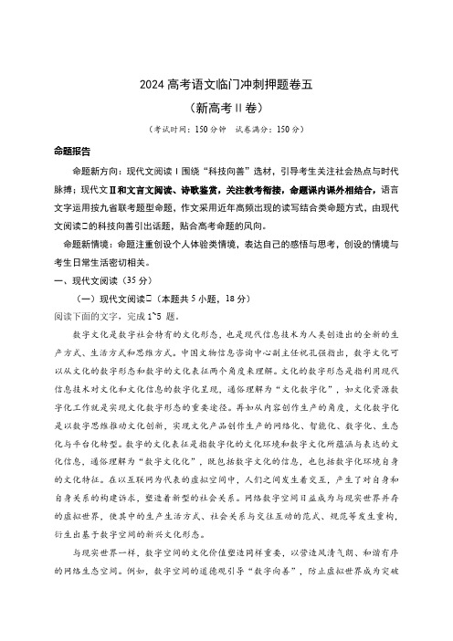 05-2024高考语文临门冲刺押题卷五(新高考Ⅱ卷)(原卷版)