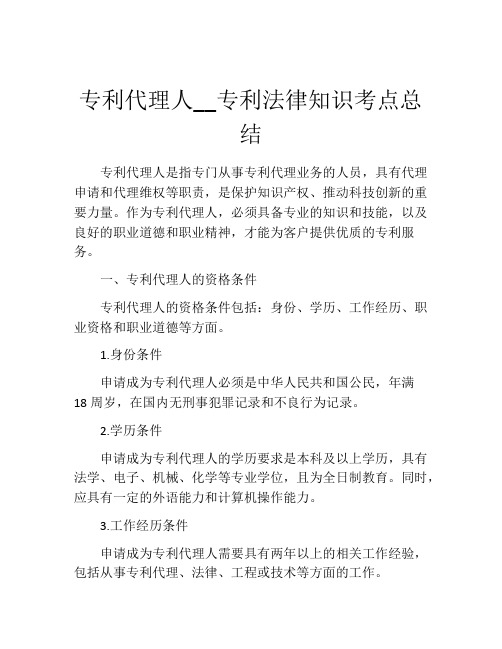 专利代理人__专利法律知识考点总结