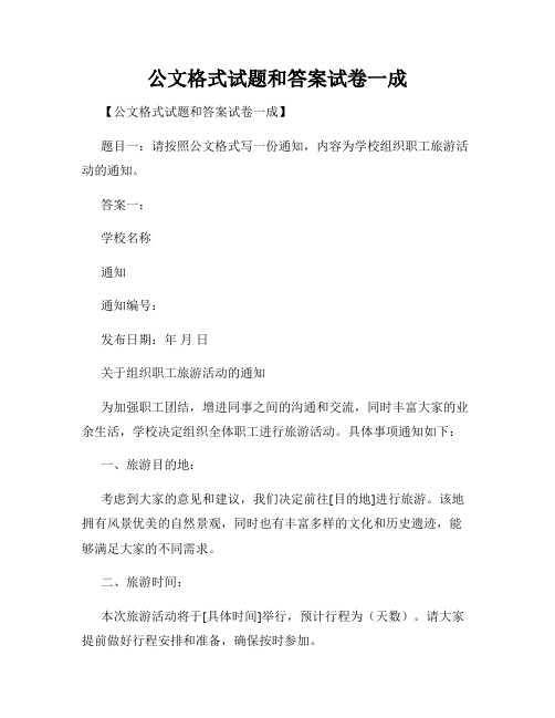 公文格式试题和答案试卷一成