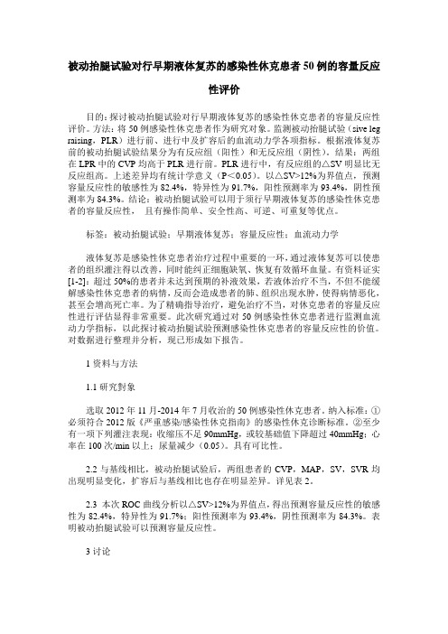 被动抬腿试验对行早期液体复苏的感染性休克患者50例的容量反应性评价