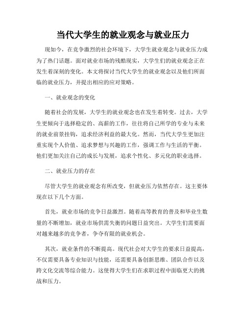 当代大学生的就业观念与就业压力