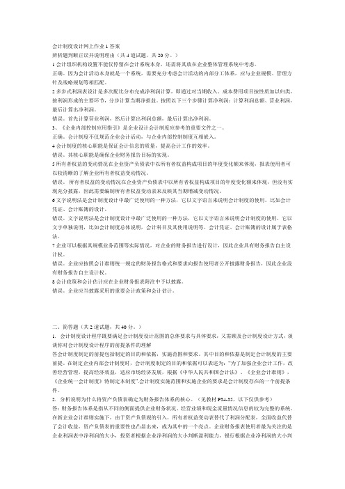 会计制度设计网上作业1答案