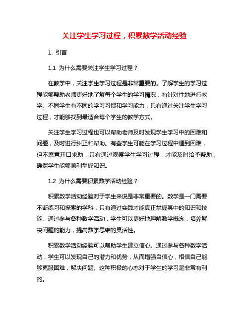 关注学生学习过程,积累数学活动经验