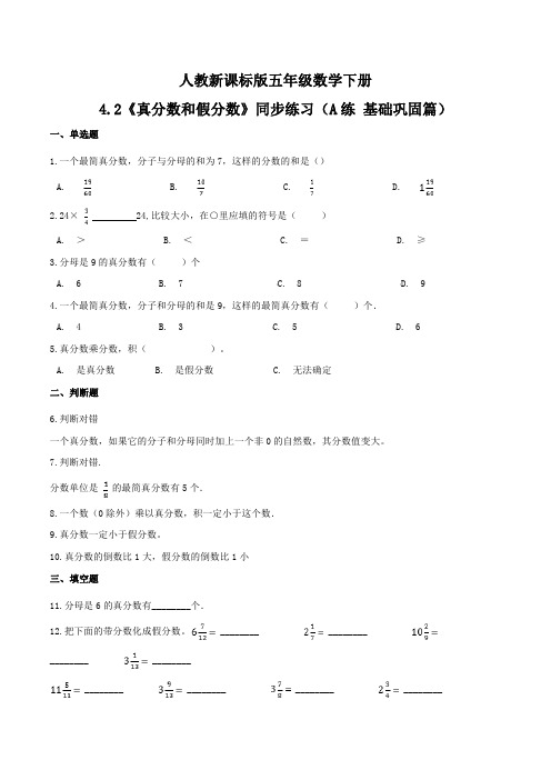 《真分数和假分数》同步练习(A练 基础巩固篇)-五年级数学下册同步练习(人教新课标版)