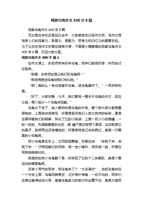 观察乌龟作文400字8篇