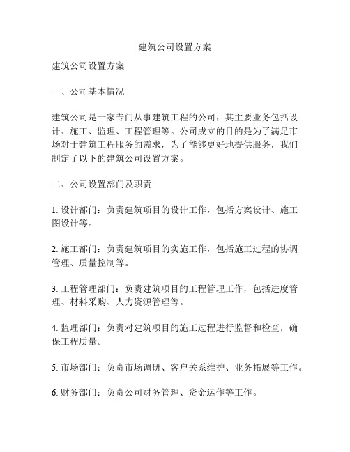 建筑公司设置方案