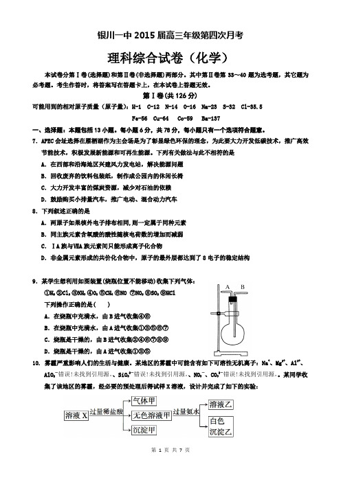 宁夏银川一中2015届高三上学期第四次月考 理综化学