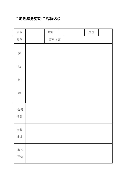 家务劳动记录表范例