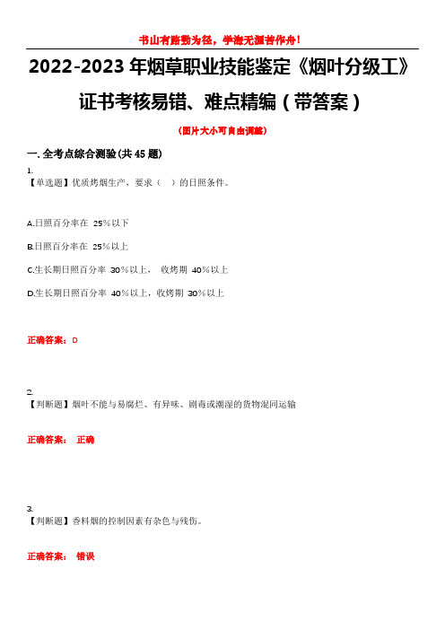 2022-2023年烟草职业技能鉴定《烟叶分级工》证书考核易错、难点精编(带答案)试卷号：4