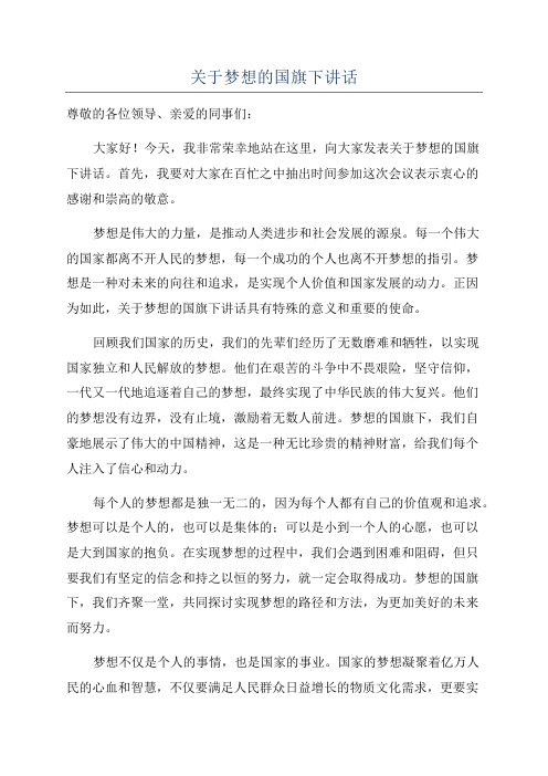 关于梦想的国旗下讲话