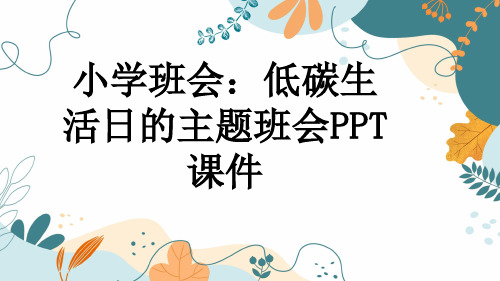 小学班会：低碳生活日的主题班会PPT课件