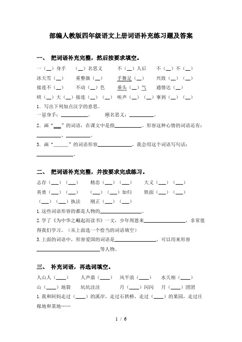 部编人教版四年级语文上册词语补充练习题及答案