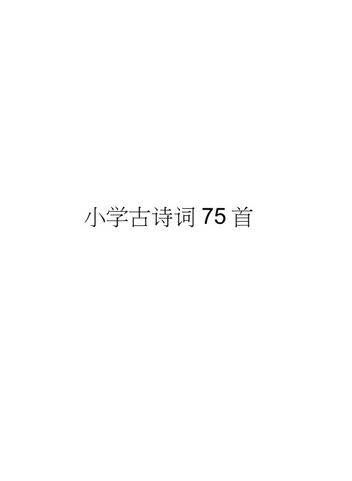 (新课标)小学必背古诗75首[完美版]