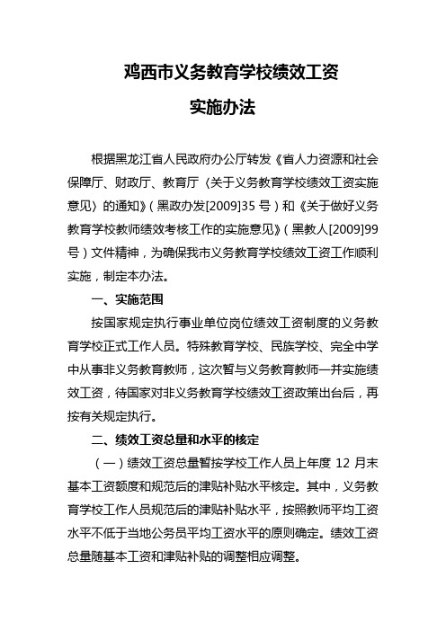 义务教育学校绩效工资实施办法