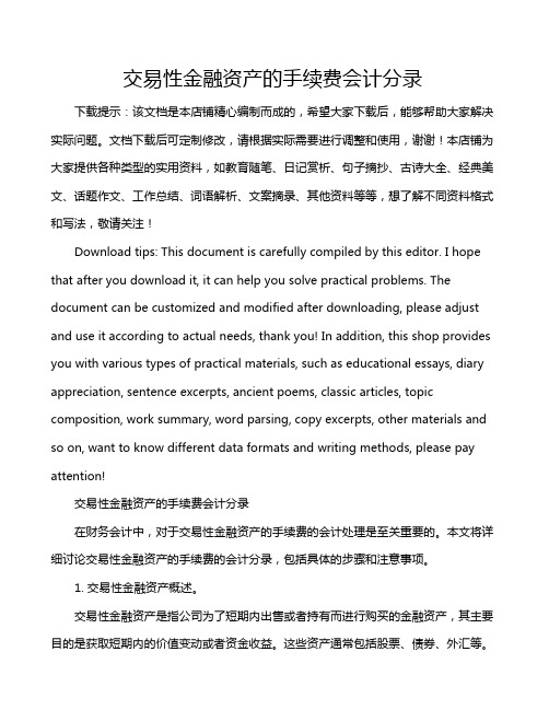 交易性金融资产的手续费会计分录