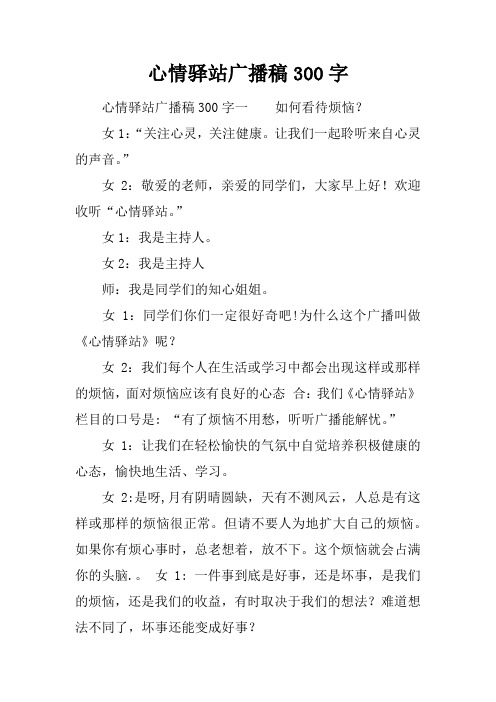 心情驿站广播稿300字