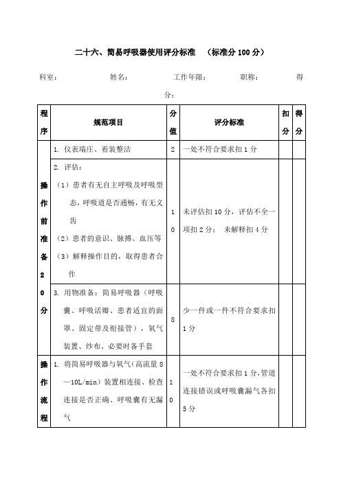 简易呼吸器操作评分标准