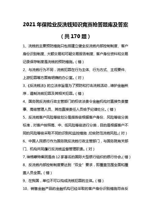 2021年保险业反洗钱知识竞赛抢答题库及答案(共170题)