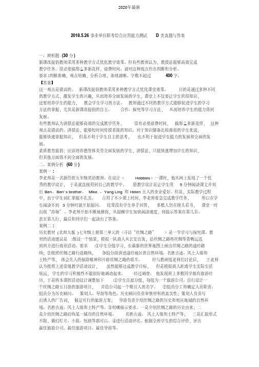 2020.5.26事业单位联考综合应用能力测试D类真题与答案