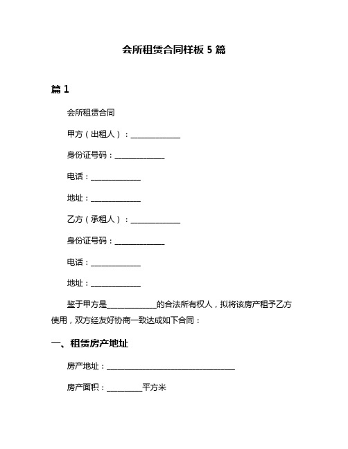 会所租赁合同样板5篇