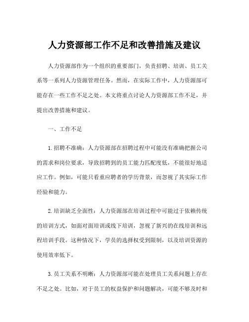 人力资源部工作不足和改善措施及建议