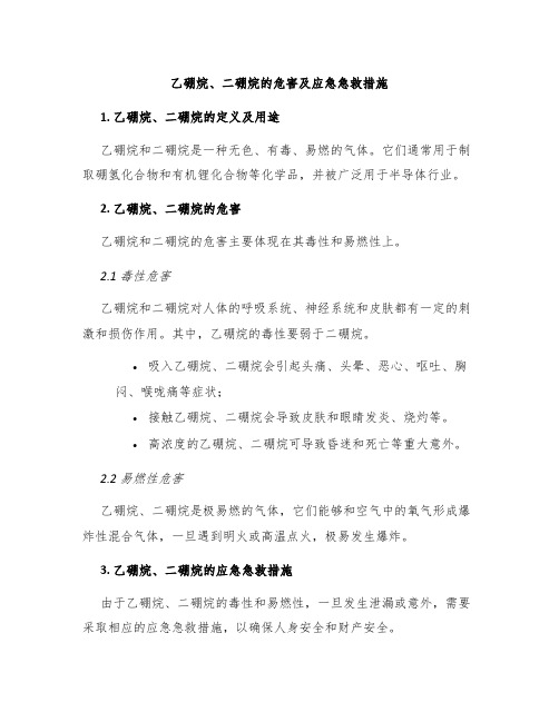 乙硼烷、二硼烷的危害及应急急救措施