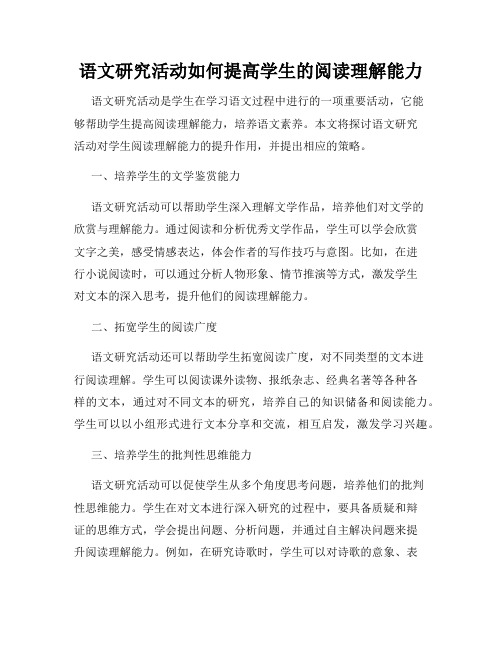 语文研究活动如何提高学生的阅读理解能力