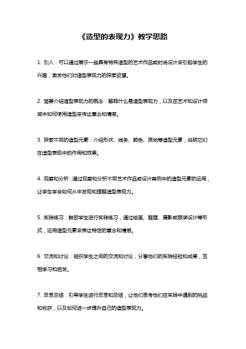 《造型的表现力》教学思路