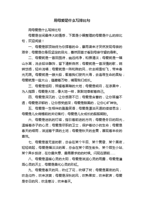 用母爱是什么写排比句