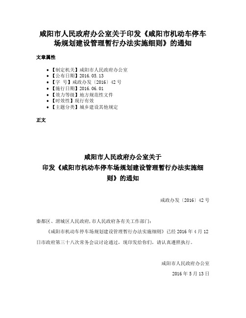 咸阳市人民政府办公室关于印发《咸阳市机动车停车场规划建设管理暂行办法实施细则》的通知