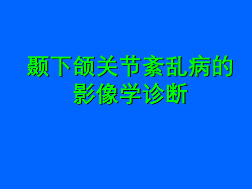 颞下颌关节紊乱病的影像学诊断