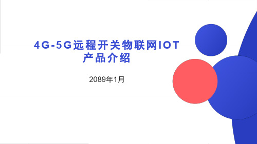 4G-5G远程开关物联网IOT产品介绍