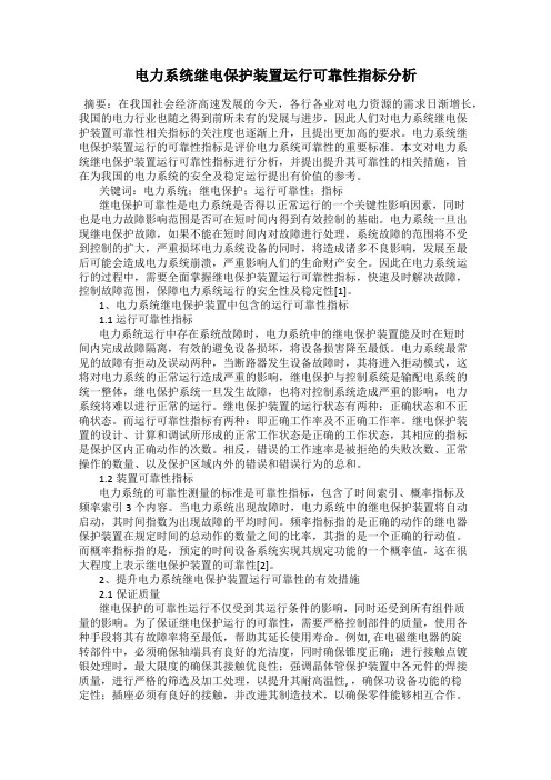 电力系统继电保护装置运行可靠性指标分析