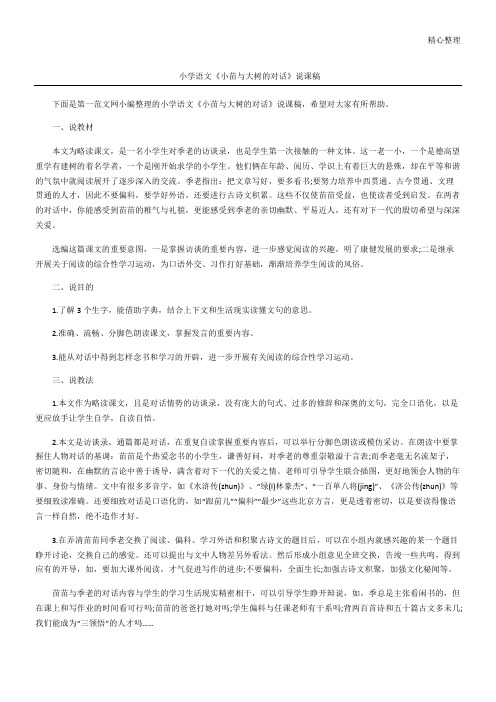 小学语文《小苗与大树的对话》说课稿