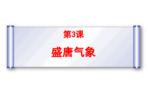 (最新)部编人教版历史7年级下册第3课《盛唐气象》市公开课一等奖课件