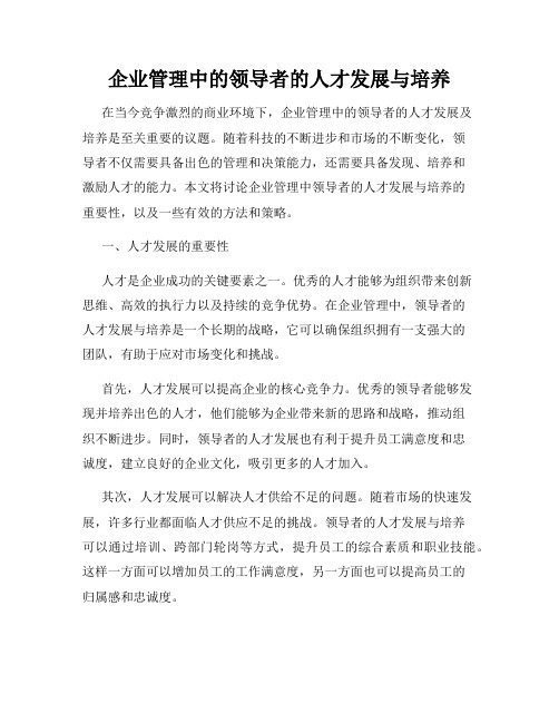 企业管理中的领导者的人才发展与培养