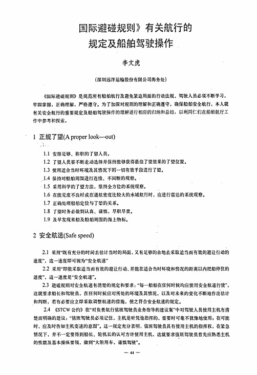 《国际避碰规则》有关航行的规定及船舶驾驶操作