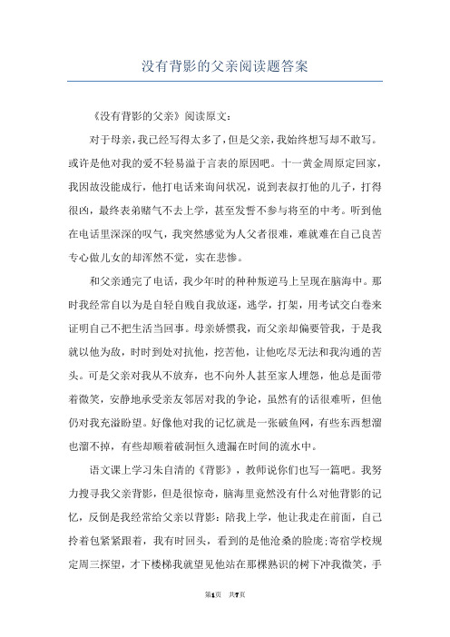 没有背影的父亲阅读题答案