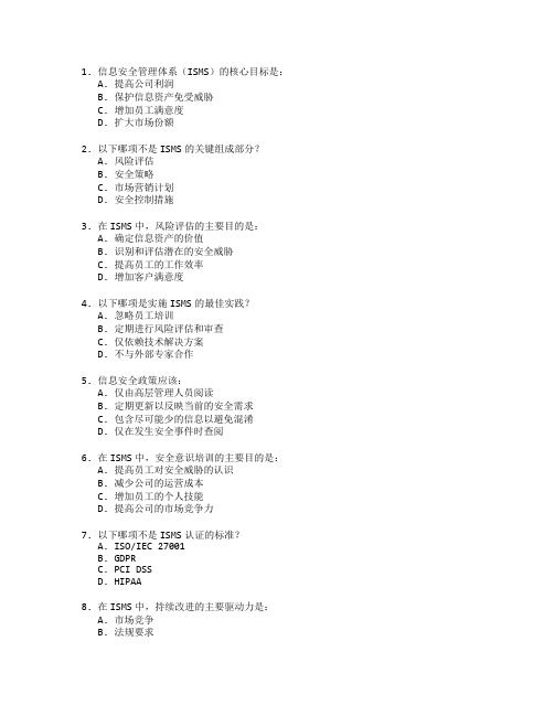 信息安全管理体系应用管理技术应用管理考试 选择题 53题