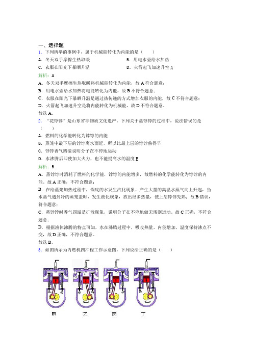 《好题》人教版初中物理九年级第十四章综合知识点总结(含解析)