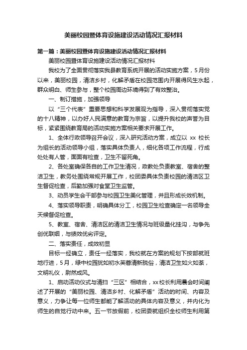 美丽校园暨体育设施建设活动情况汇报材料