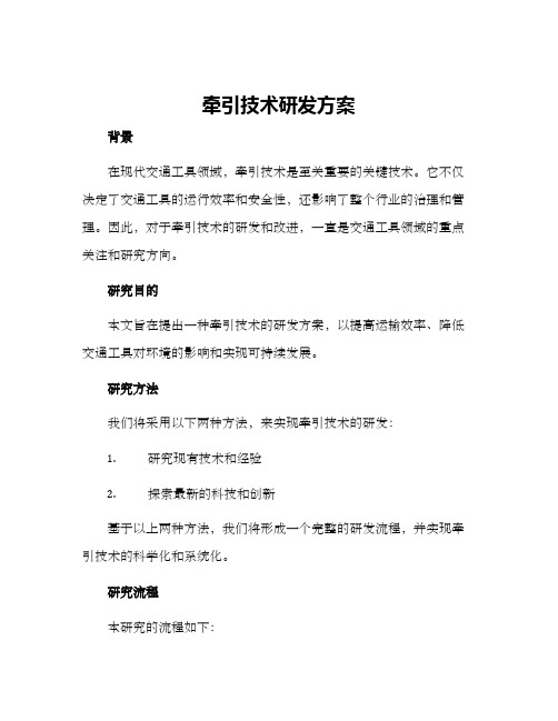 牵引技术研发方案