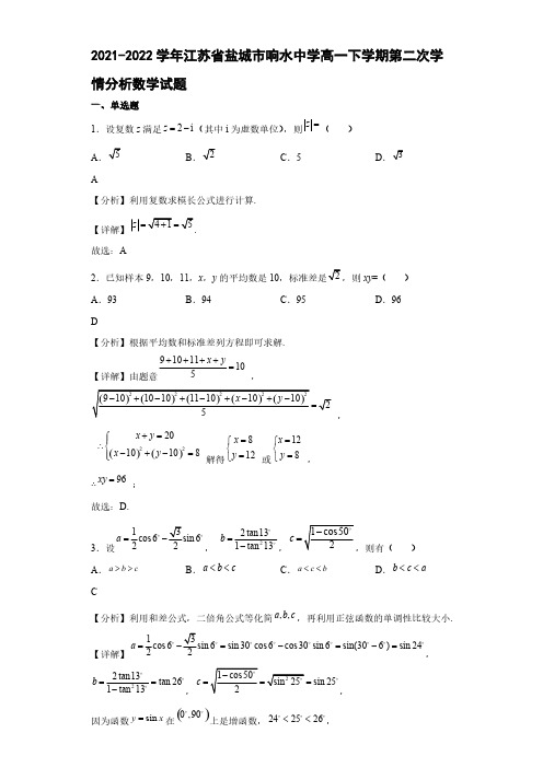 2021-2022学年江苏省盐城市响水中学高一年级下册学期第二次学情分析考试数学试题【含答案】