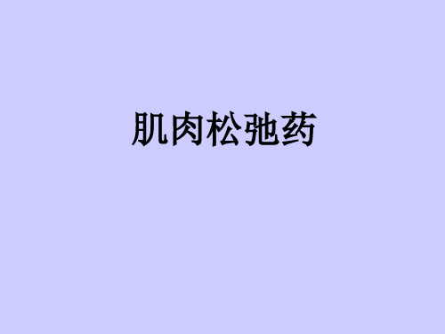 肌肉松弛药