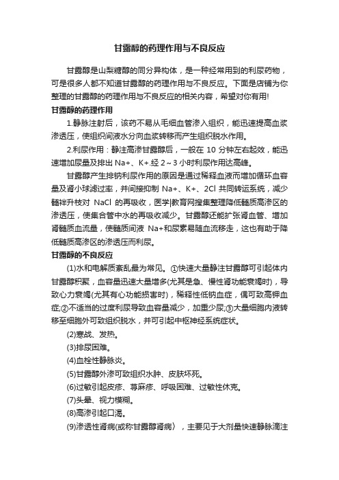 甘露醇的药理作用与不良反应