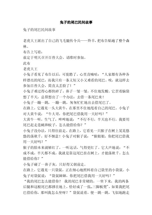 兔子的尾巴民间故事