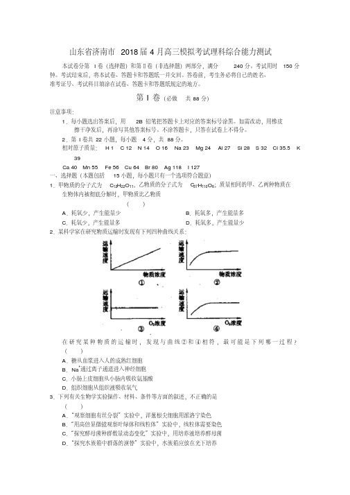 最新-山东省济南市2018届4月高三理综模拟考试精品