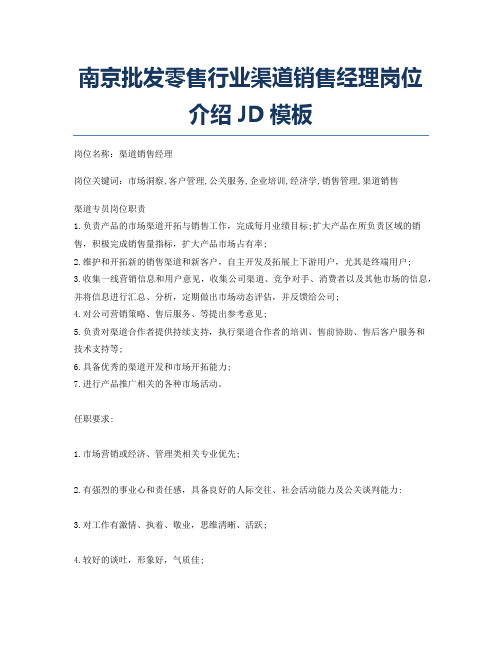 南京批发零售行业渠道销售经理岗位介绍JD模板