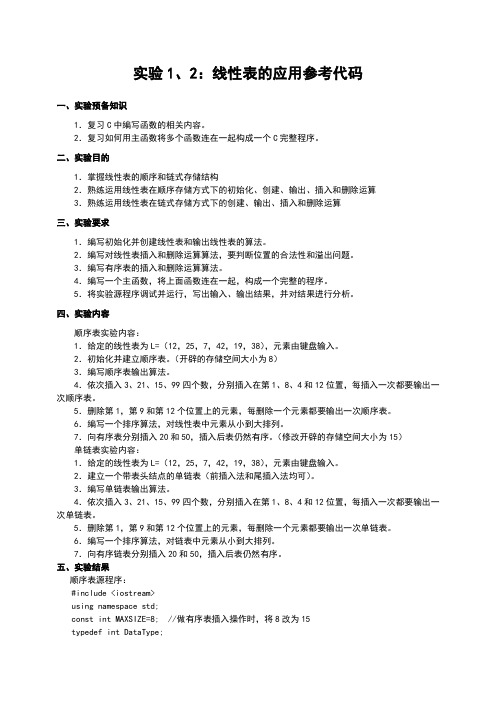 实验1-2顺序表和链表基本操作_参考答案