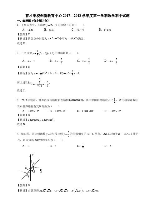 2017-2018北京西城育才学校创新教育中心初三上期中数学真题试卷解析